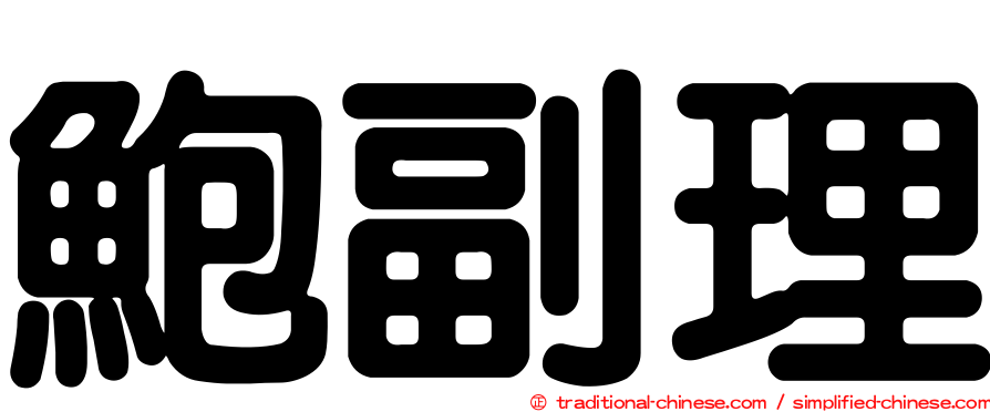 鮑副理