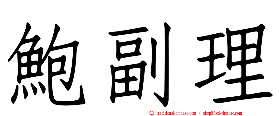 鮑副理