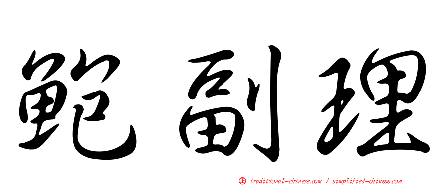 鮑副理
