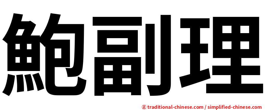 鮑副理
