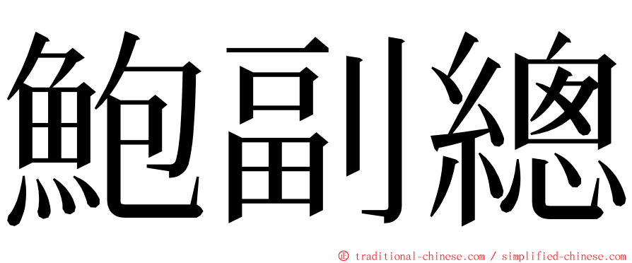 鮑副總 ming font