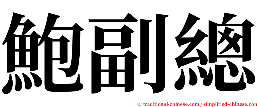 鮑副總 serif font