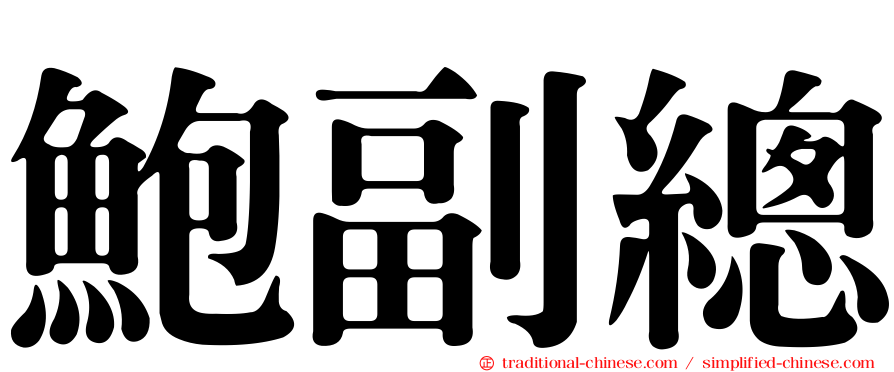 鮑副總