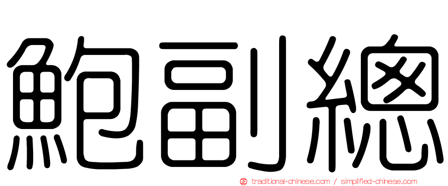 鮑副總