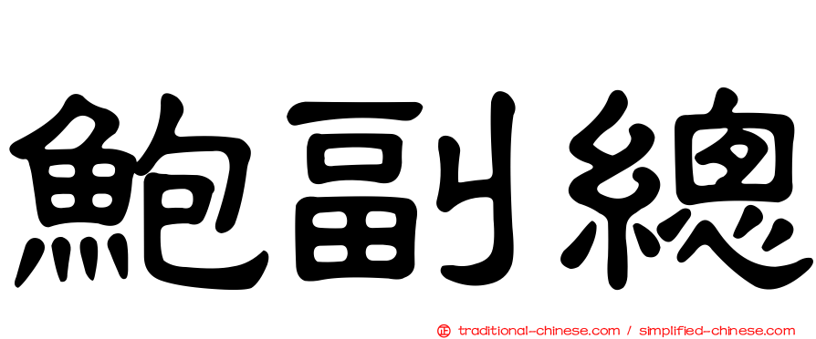 鮑副總
