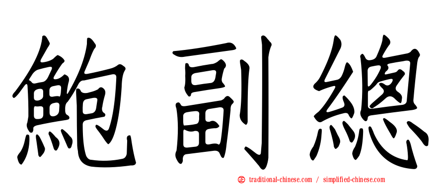 鮑副總