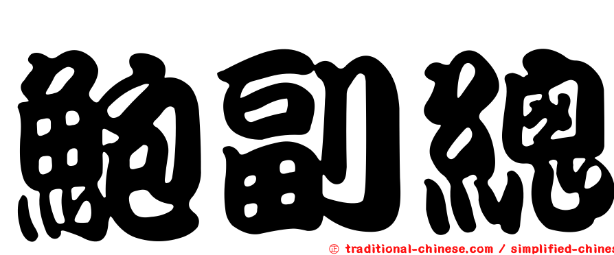 鮑副總