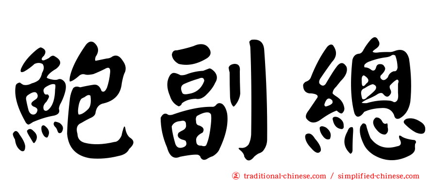 鮑副總
