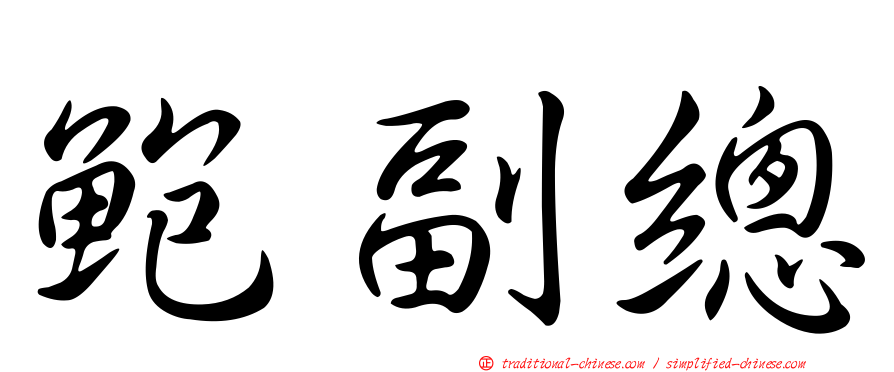 鮑副總