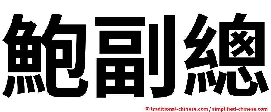 鮑副總