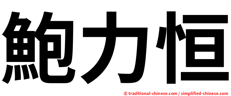 鮑力恒