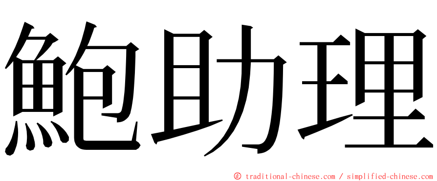 鮑助理 ming font