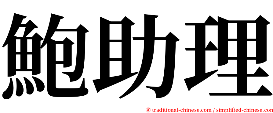 鮑助理 serif font