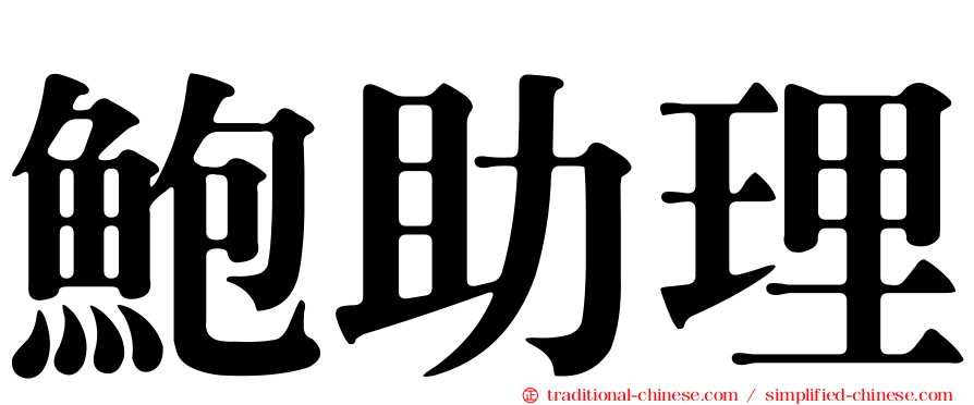 鮑助理