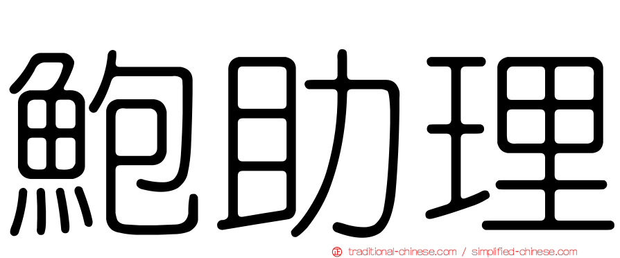 鮑助理