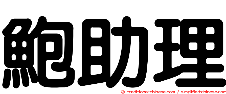 鮑助理