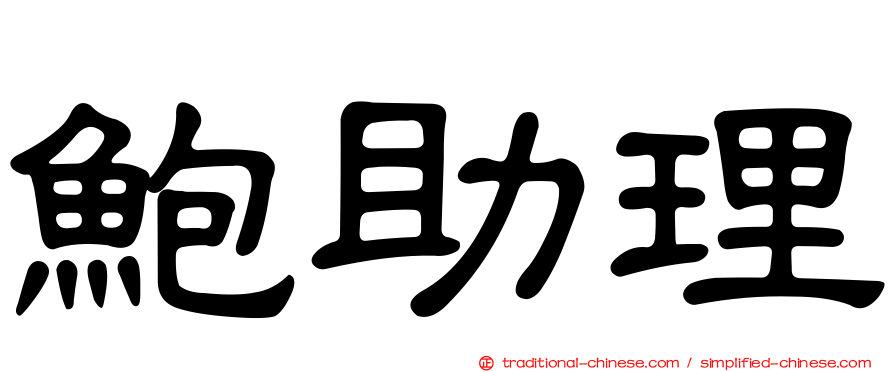 鮑助理