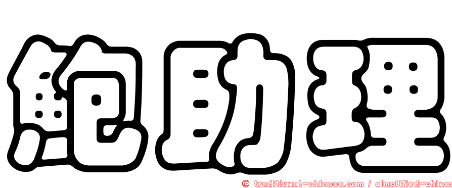 鮑助理