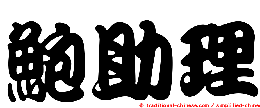 鮑助理
