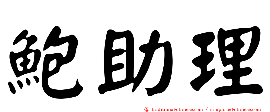 鮑助理
