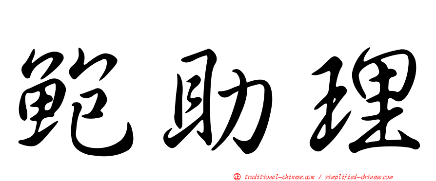 鮑助理