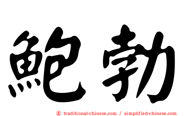 鮑勃