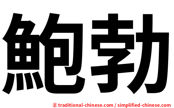 鮑勃