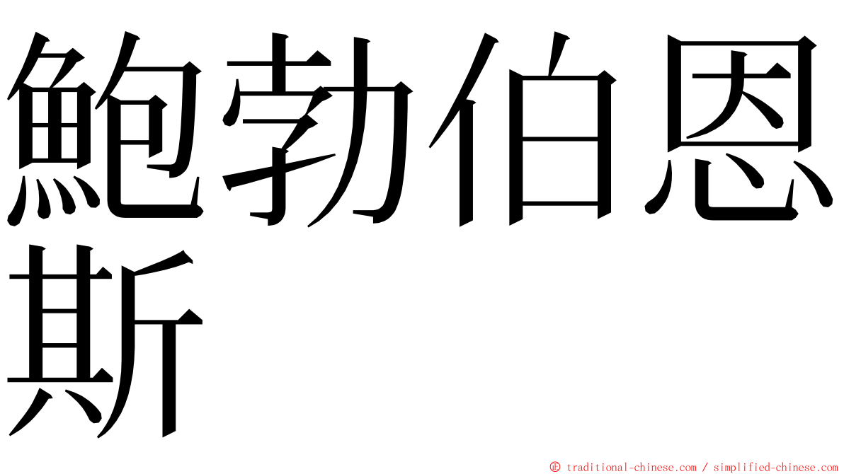 鮑勃伯恩斯 ming font
