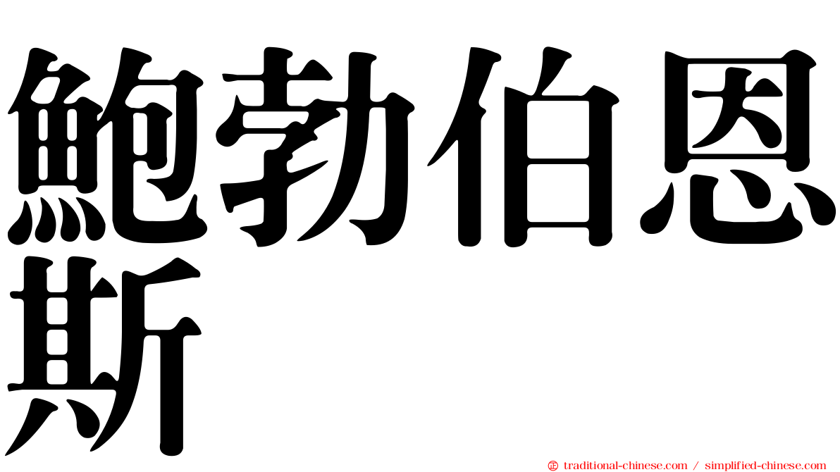 鮑勃伯恩斯