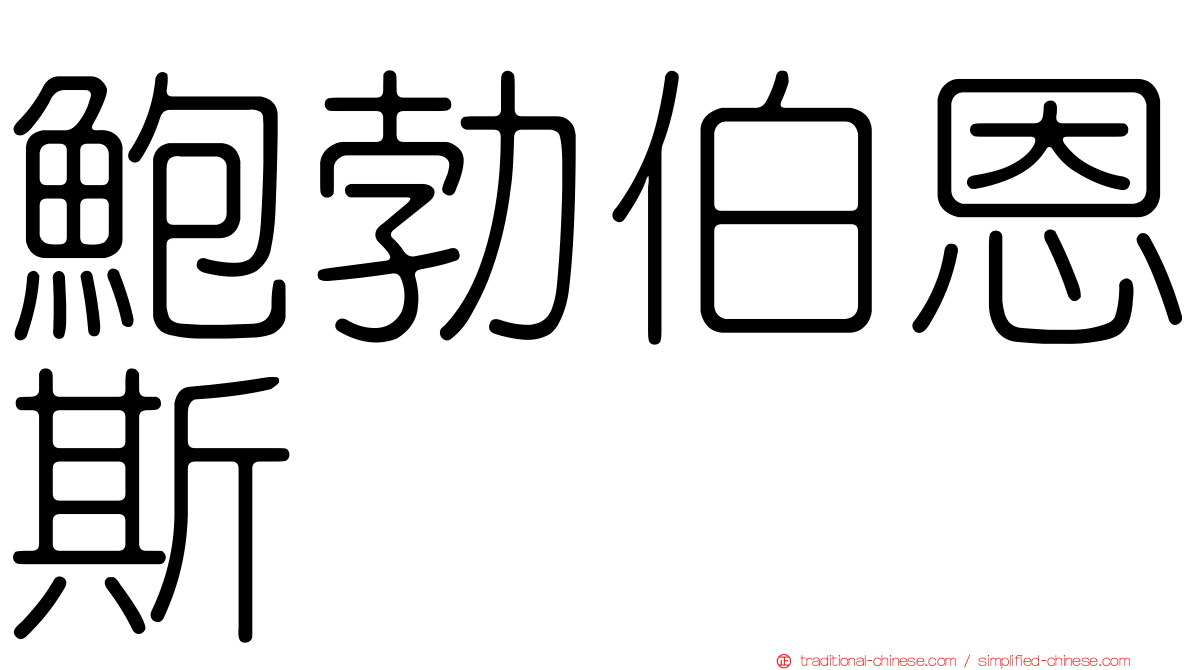 鮑勃伯恩斯
