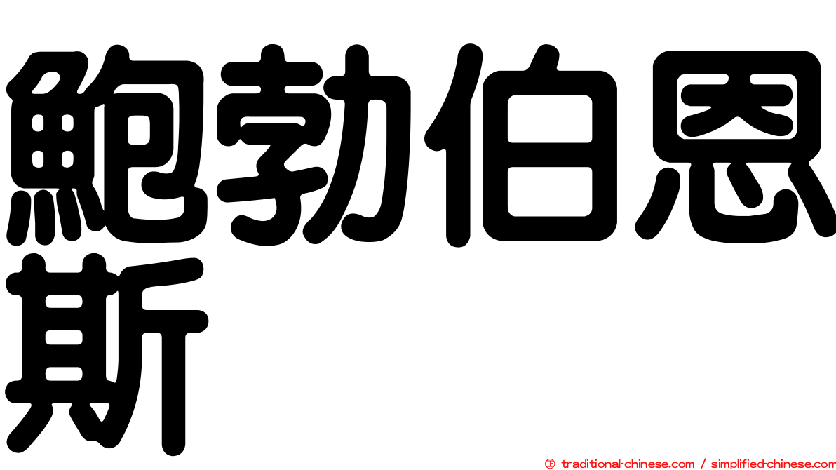 鮑勃伯恩斯