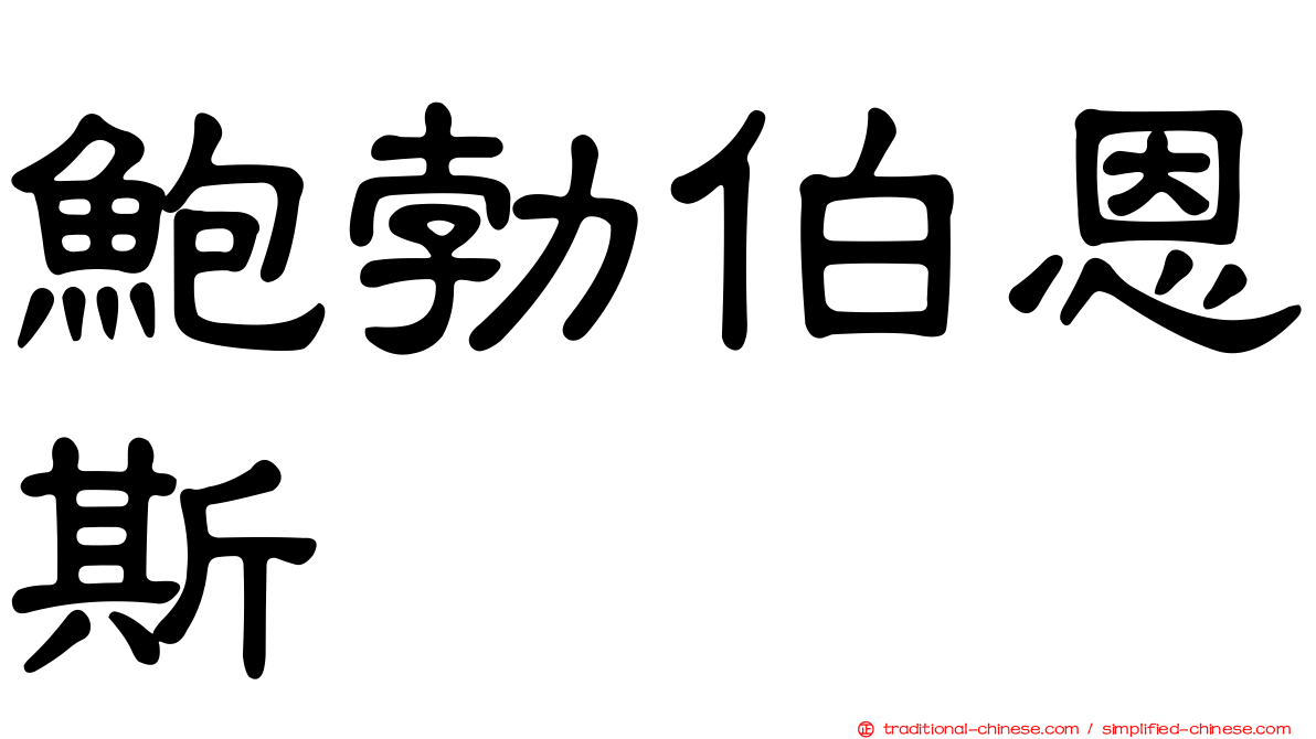 鮑勃伯恩斯