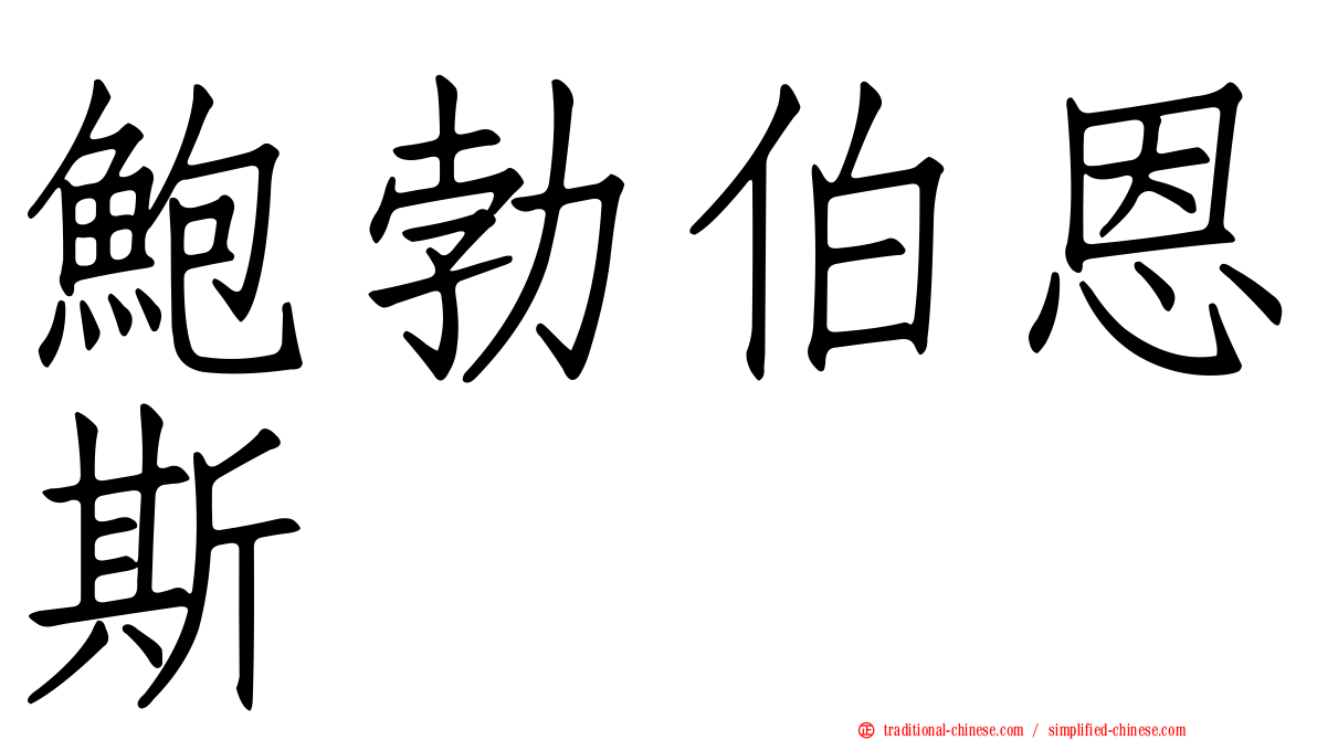 鮑勃伯恩斯