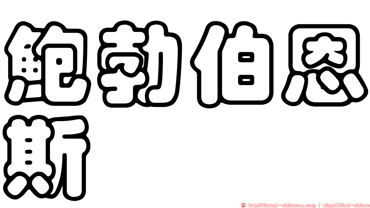 鮑勃伯恩斯