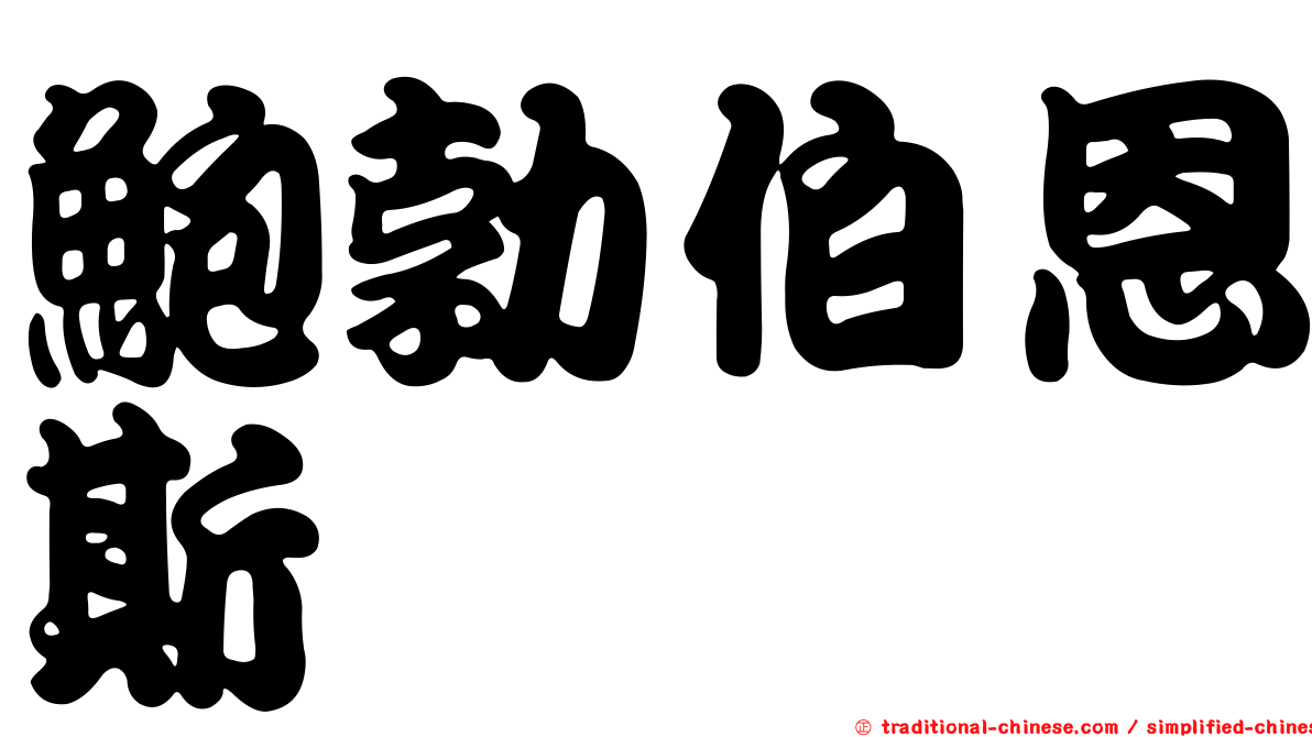 鮑勃伯恩斯