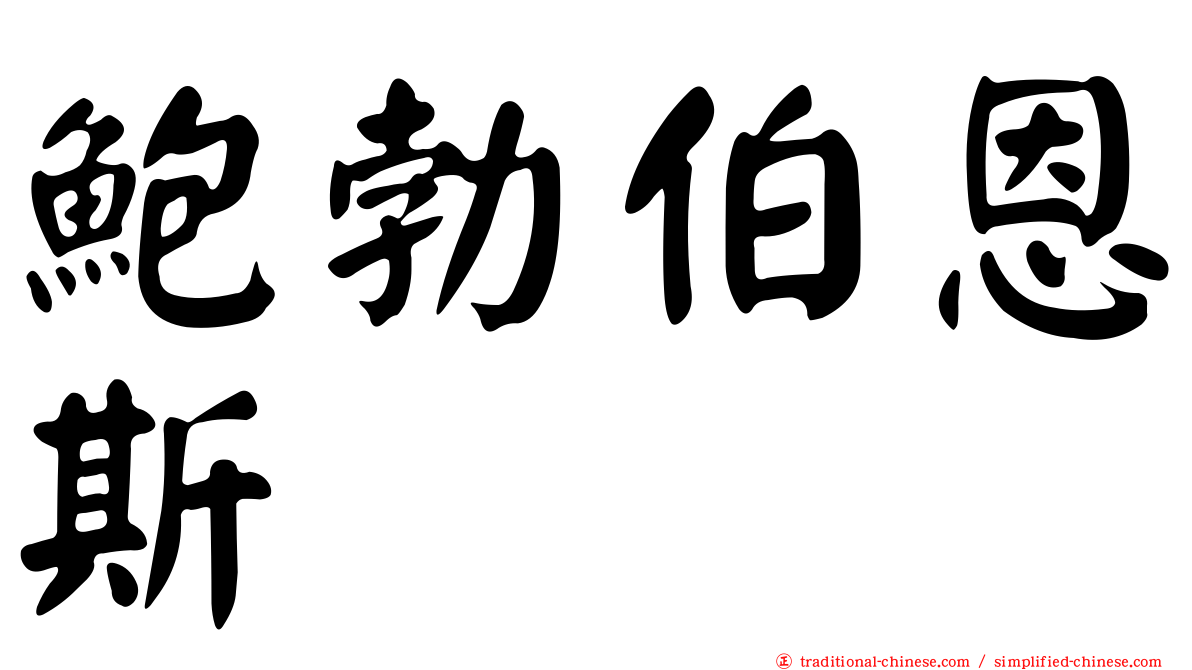 鮑勃伯恩斯
