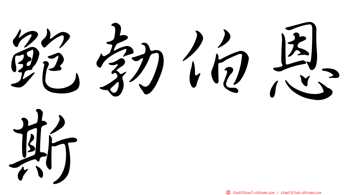 鮑勃伯恩斯