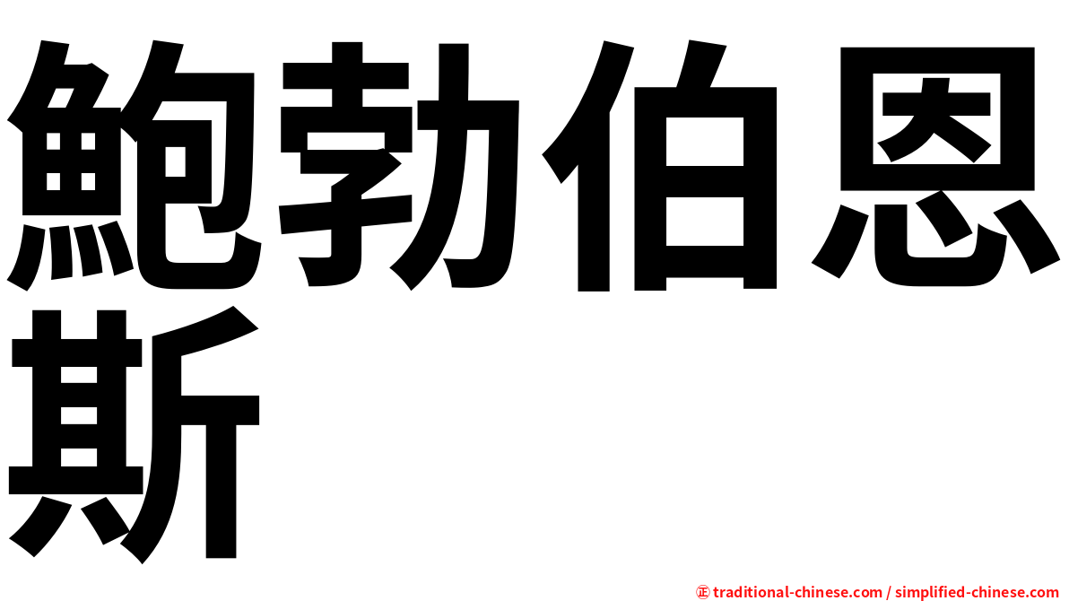 鮑勃伯恩斯