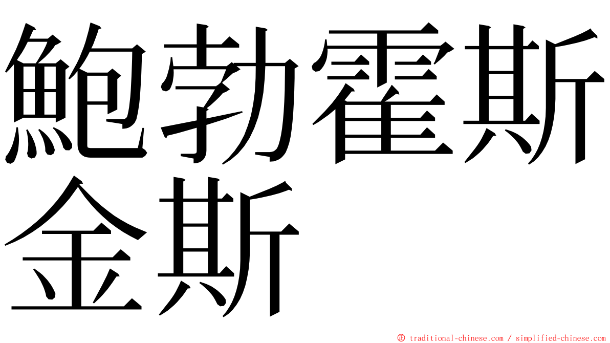 鮑勃霍斯金斯 ming font