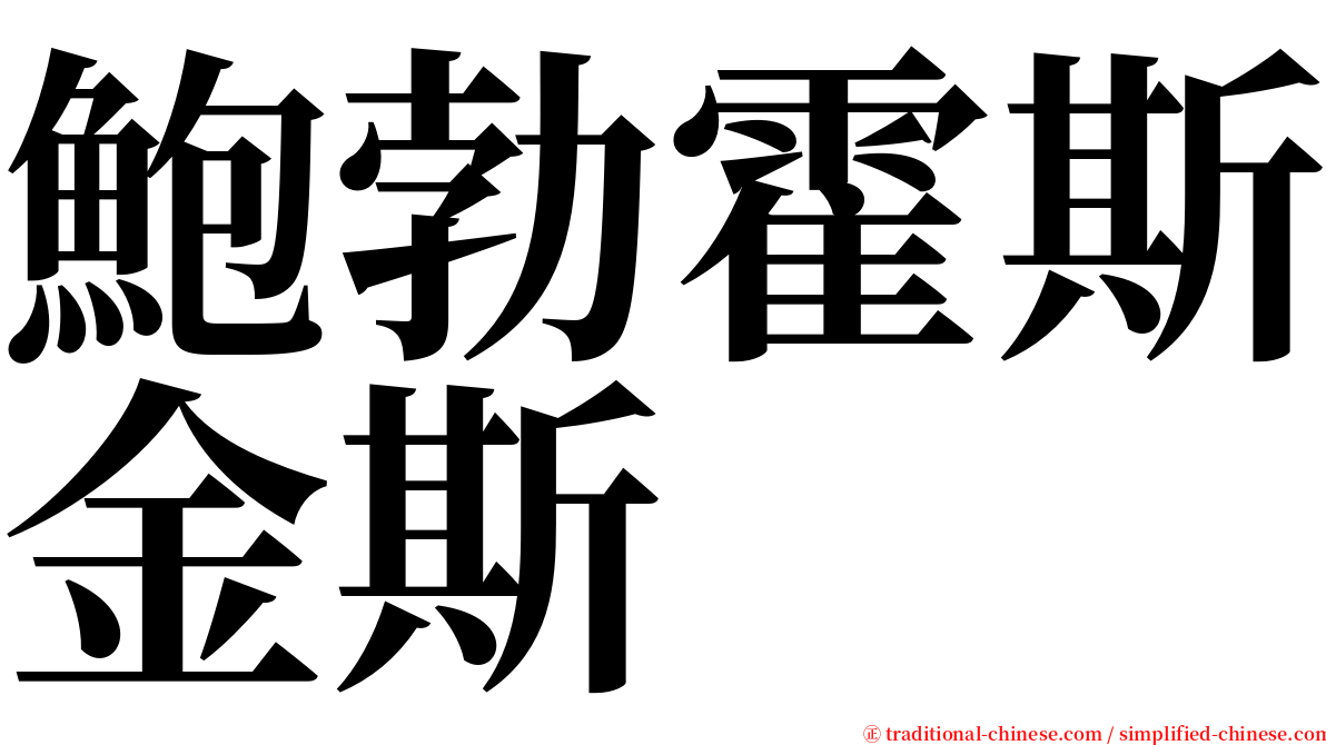 鮑勃霍斯金斯 serif font