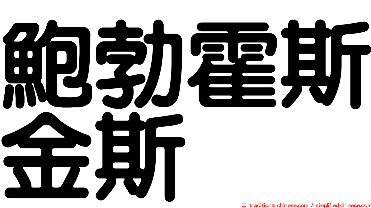 鮑勃霍斯金斯