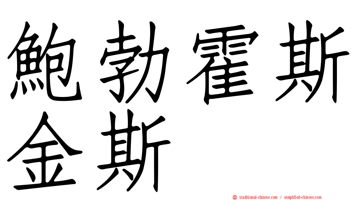 鮑勃霍斯金斯