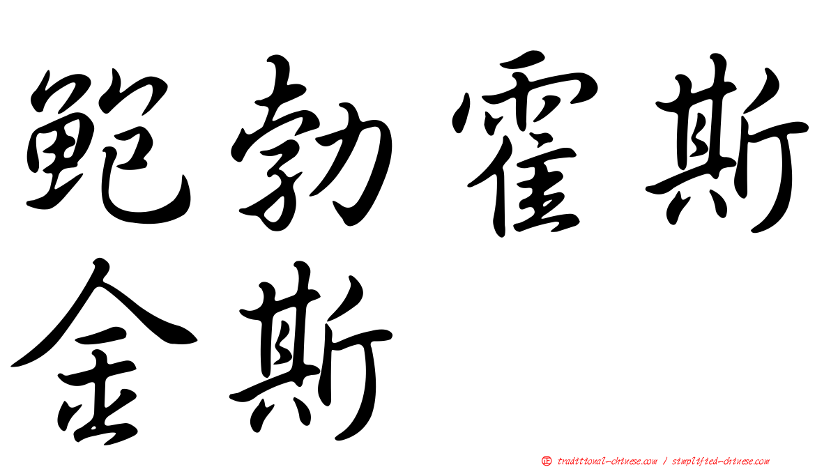 鮑勃霍斯金斯