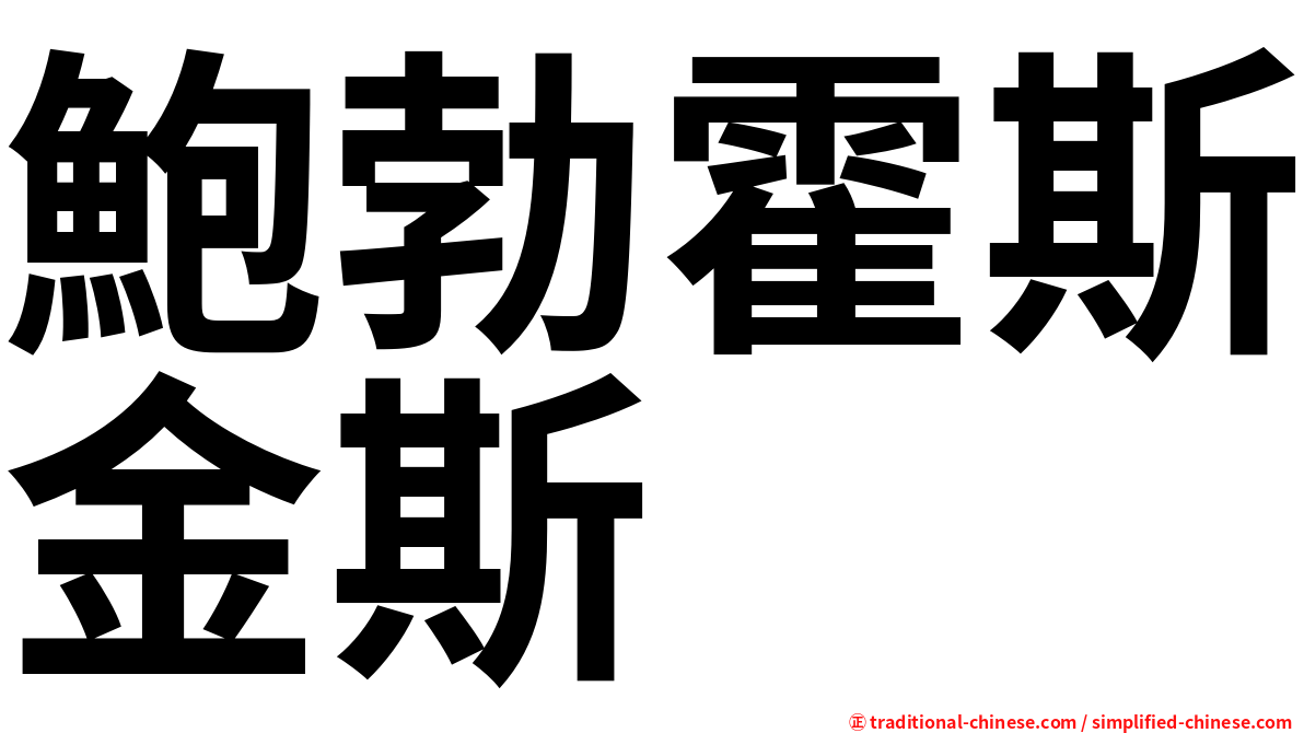 鮑勃霍斯金斯