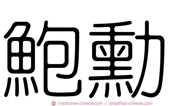 鮑勳