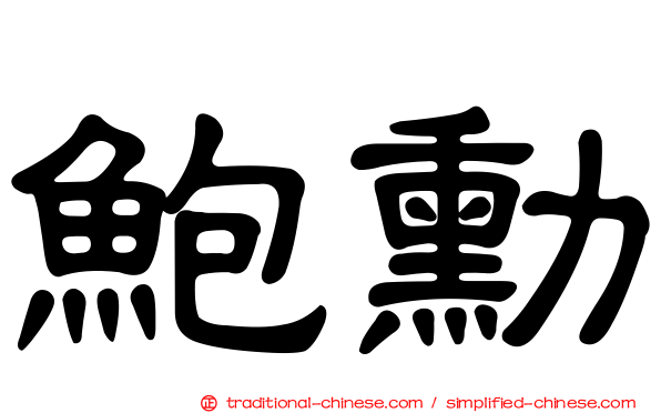 鮑勳