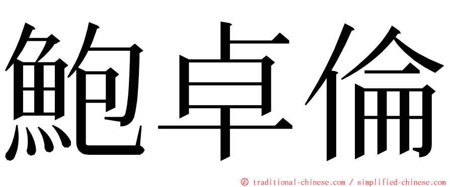 鮑卓倫 ming font