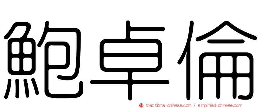 鮑卓倫