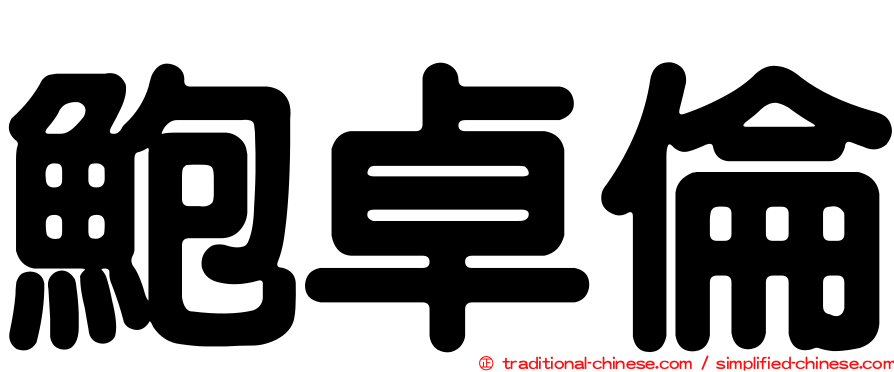 鮑卓倫