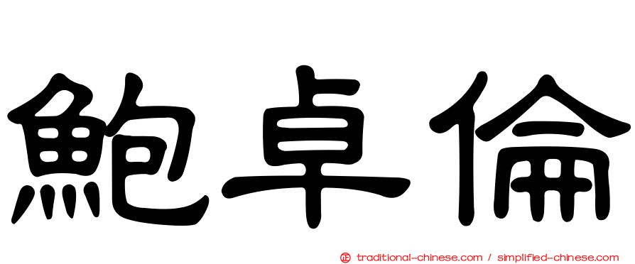 鮑卓倫